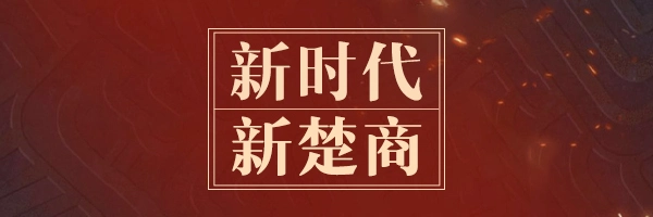 【襄阳百度推广】“新楚商”的乌托邦：商以载道 “网”聚天下客